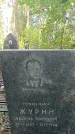 Захоронение ID 1333921
