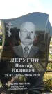 Захоронение ID 1334000