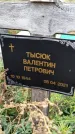 Захоронение ID 1334267