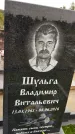 Захоронение ID 1334296