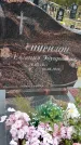 Захоронение ID 1334333
