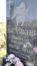 Захоронение ID 1334545