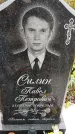 Захоронение ID 1334682
