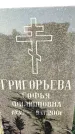 Захоронение ID 1334762