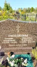 Захоронение ID 1334781