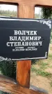 Захоронение ID 1334812