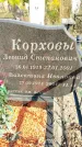Захоронение ID 1335235