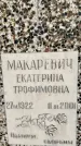 Захоронение ID 1335254