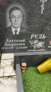Захоронение ID 1335305