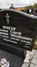 Захоронение ID 1335321