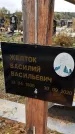 Захоронение ID 1335361