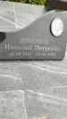 Захоронение ID 1335384