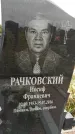 Захоронение ID 1335402