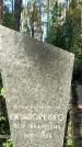 Захоронение ID 1335491