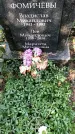 Захоронение ID 1335526