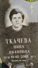 Захоронение ID 1335585