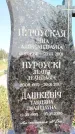Захоронение ID 1336107