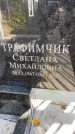 Захоронение ID 1336182