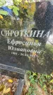 Захоронение ID 1336216