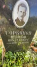 Захоронение ID 1336218