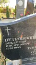 Захоронение ID 1336290