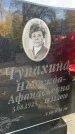 Захоронение ID 1336305