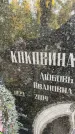 Захоронение ID 1336320