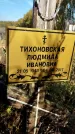 Захоронение ID 1336457