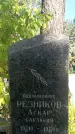 Захоронение ID 1336478