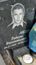 Захоронение ID 1336557
