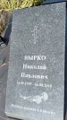 Захоронение ID 1336638