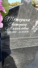 Захоронение ID 1336644