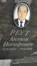 Захоронение ID 1336720