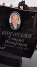 Захоронение ID 1336721