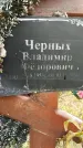Захоронение ID 1336760