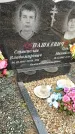 Захоронение ID 1336953