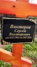 Захоронение ID 1336969