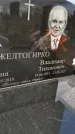 Захоронение ID 1337243