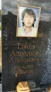 Захоронение ID 1337252