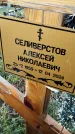 Захоронение ID 1337515