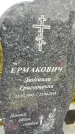 Захоронение ID 1337568