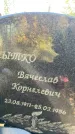 Захоронение ID 1338084