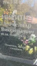 Захоронение ID 1338111
