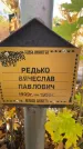 Захоронение ID 1338123