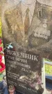 Захоронение ID 1338219