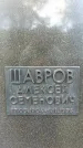 Захоронение ID 1338327