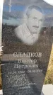 Захоронение ID 1338419