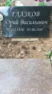Захоронение ID 1338484
