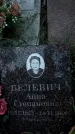 Захоронение ID 1338502