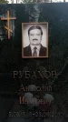 Захоронение ID 1338611